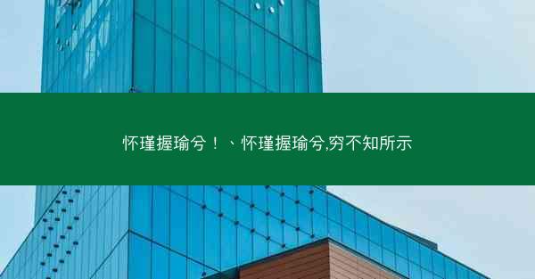 怀瑾握瑜兮！、怀瑾握瑜兮,穷不知所示