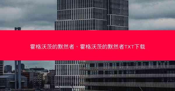 霍格沃茨的默然者、霍格沃茨的默然者TXT下载