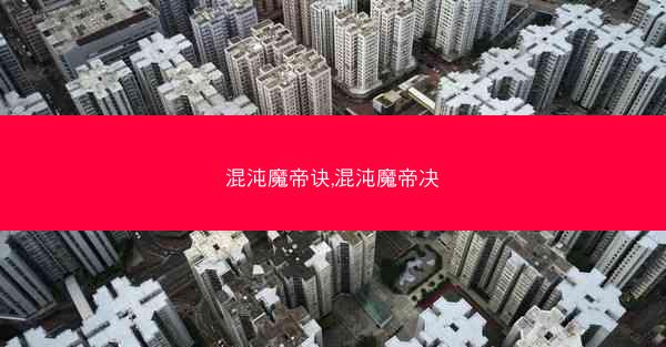 混沌魔帝诀,混沌魔帝决