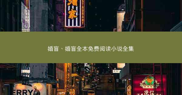 婚盲、婚盲全本免费阅读小说全集