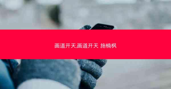 画道开天,画道开天 施楠枫
