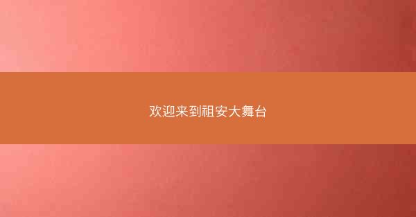 欢迎来到祖安大舞台