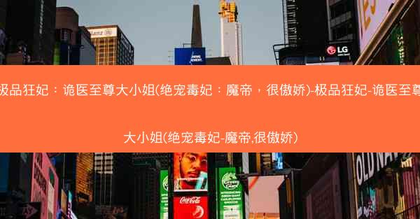 极品狂妃：诡医至尊大小姐(绝宠毒妃：魔帝，很傲娇)-极品狂妃-诡医至尊大小姐(绝宠毒妃-魔帝,很傲娇)