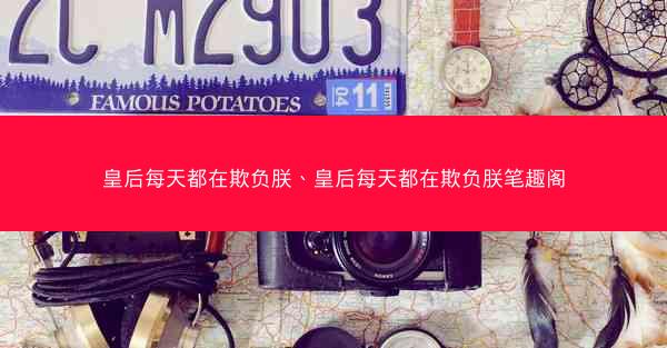 皇后每天都在欺负朕、皇后每天都在欺负朕笔趣阁