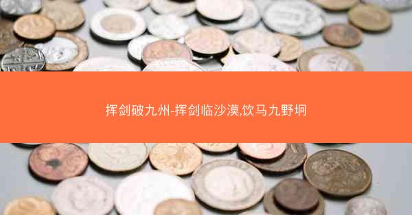 挥剑破九州-挥剑临沙漠,饮马九野坰