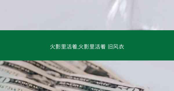 火影里活着,火影里活着 旧风衣
