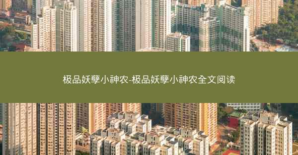 极品妖孽小神农-极品妖孽小神农全文阅读