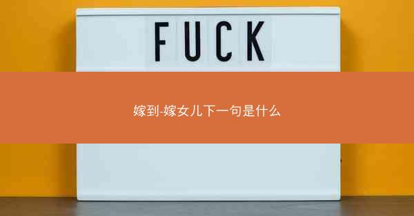 嫁到-嫁女儿下一句是什么