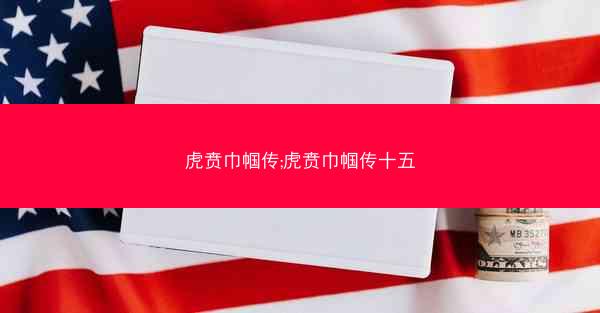 虎贲巾帼传;虎贲巾帼传十五