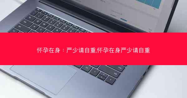 怀孕在身：严少请自重,怀孕在身严少请自重