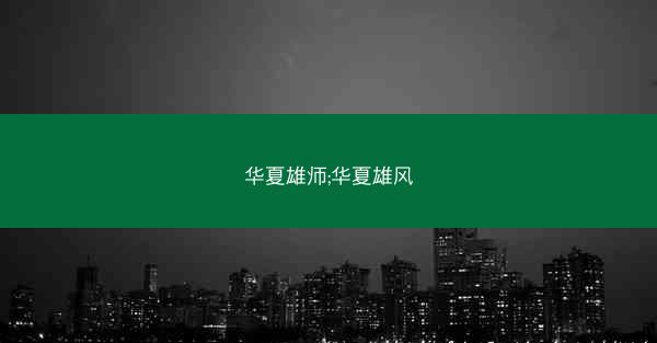 华夏雄师;华夏雄风