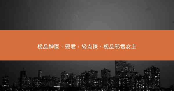 极品神医：邪君，轻点撩、极品邪君女主