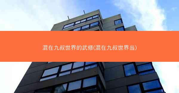混在九叔世界的武修(混在九叔世界当)