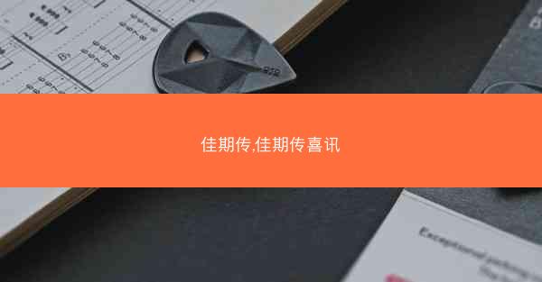 佳期传,佳期传喜讯