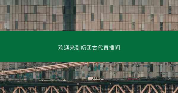 欢迎来到奶团古代直播间