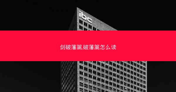 剑破藩篱,破藩篱怎么读