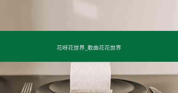 花呀花世界_歌曲花花世界