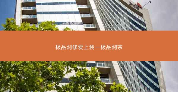 极品剑修爱上我—极品剑宗