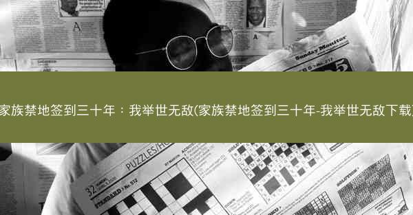 家族禁地签到三十年：我举世无敌(家族禁地签到三十年-我举世无敌下载)