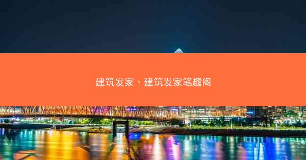 建筑发家、建筑发家笔趣阁