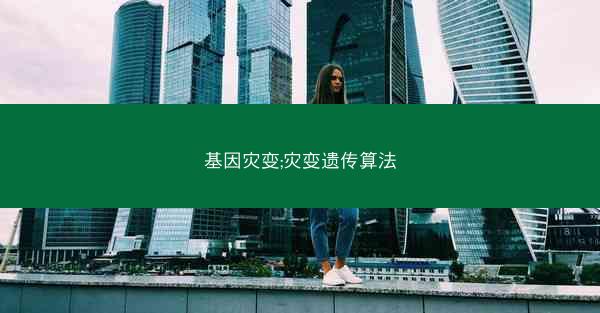 基因灾变;灾变遗传算法 基因灾变;灾变遗传算法