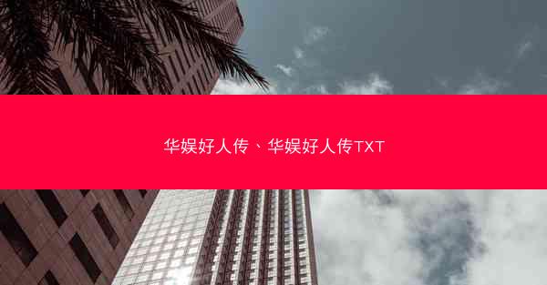 华娱好人传、华娱好人传TXT