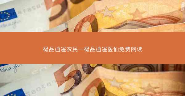 极品逍遥农民—极品逍遥医仙免费阅读