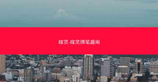 嫁灵-嫁灵牌笔趣阁