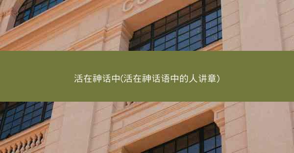 活在神话中(活在神话语中的人讲章)