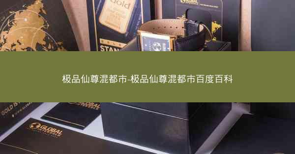 极品仙尊混都市-极品仙尊混都市百度百科