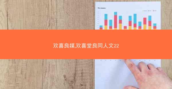 欢喜良媒,欢喜堂良同人文22