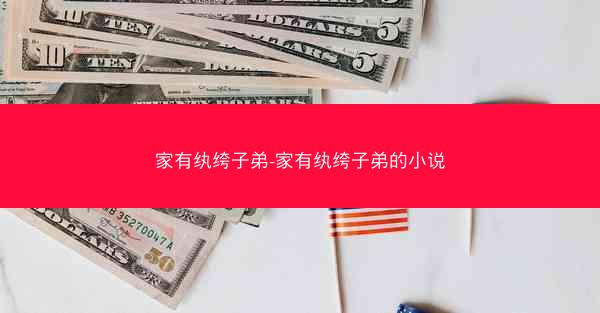 家有纨绔子弟-家有纨绔子弟的小说