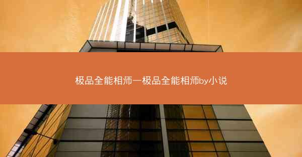 极品全能相师—极品全能相师by小说