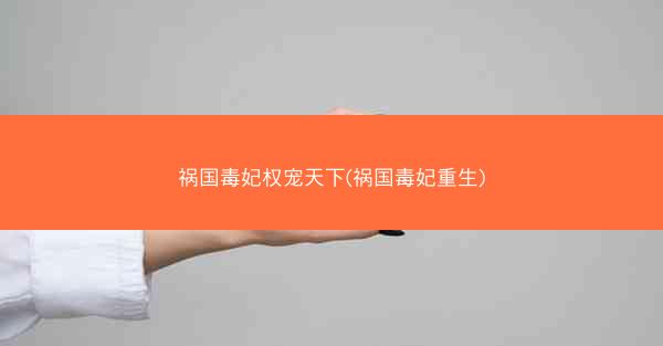 祸国毒妃权宠天下(祸国毒妃重生)
