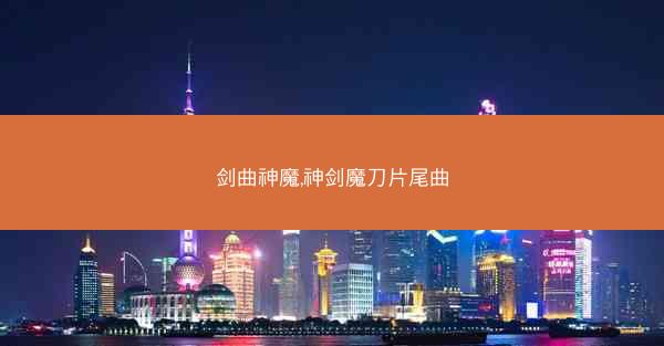 剑曲神魔,神剑魔刀片尾曲