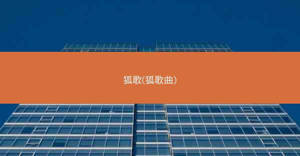 狐歌(狐歌曲)