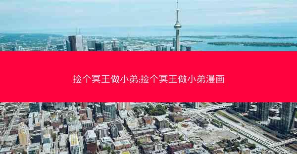 捡个冥王做小弟;捡个冥王做小弟漫画