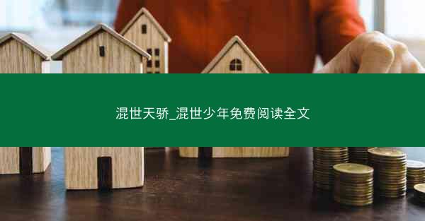 混世天骄_混世少年免费阅读全文