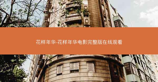 花样年华-花样年华电影完整版在线观看