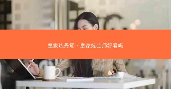 皇家炼丹师、皇家炼金师好看吗
