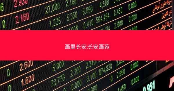 画里长安;长安画苑