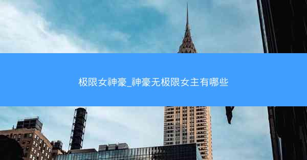 极限女神豪_神豪无极限女主有哪些