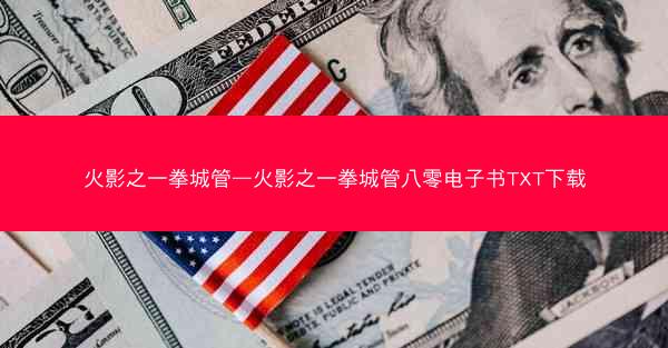 火影之一拳城管—火影之一拳城管八零电子书TXT下载