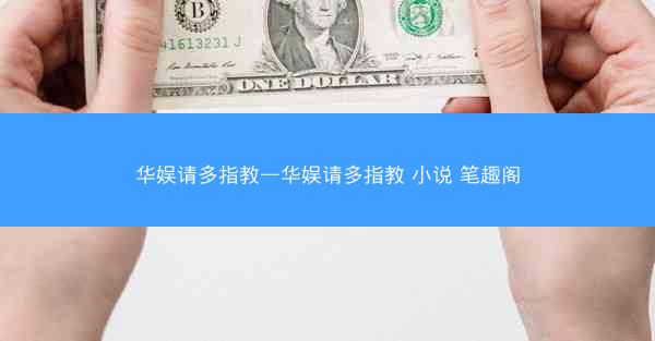 华娱请多指教—华娱请多指教 小说 笔趣阁
