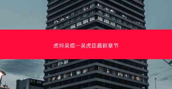 虎将吴焜—吴虎臣最新章节