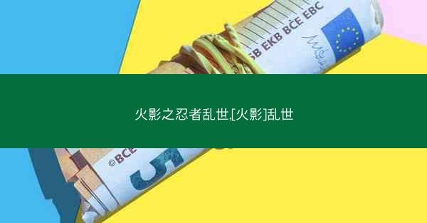 火影之忍者乱世,[火影]乱世