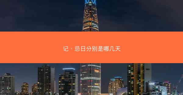记、忌日分别是哪几天