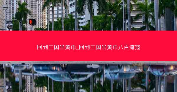 回到三国当黄巾_回到三国当黄巾八百流寇
