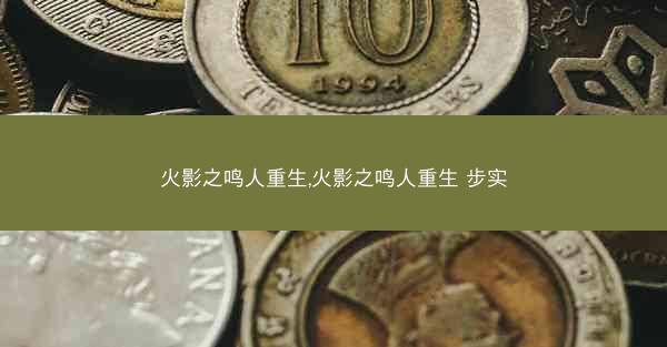 火影之鸣人重生,火影之鸣人重生 步实
