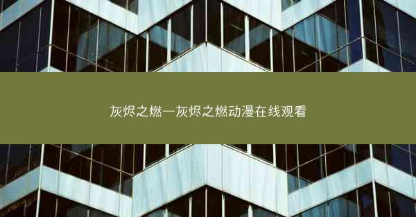 灰烬之燃—灰烬之燃动漫在线观看